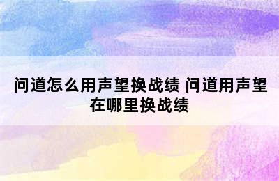 问道怎么用声望换战绩 问道用声望在哪里换战绩